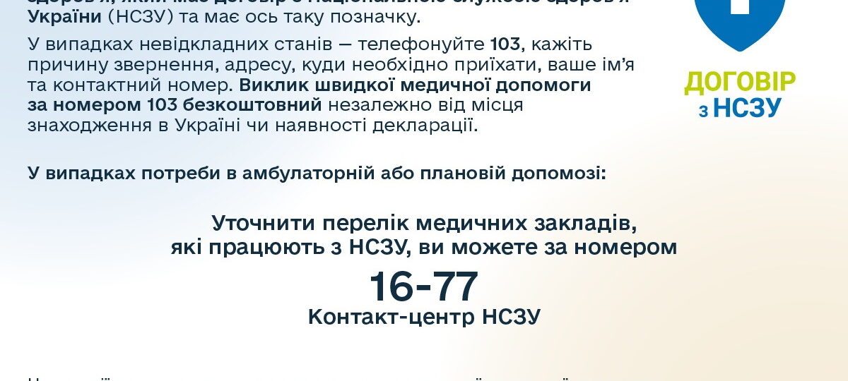 Як отримати медичну допомогу? Потребуєте ліки для лікування?