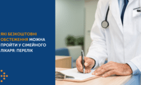 Які безоплатні обстеження можна пройти у сімейного лікаря?