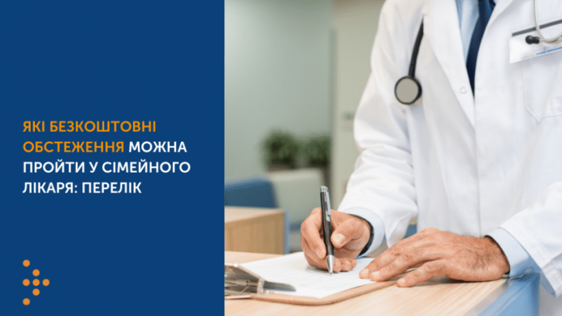 Які безоплатні обстеження можна пройти у сімейного лікаря?