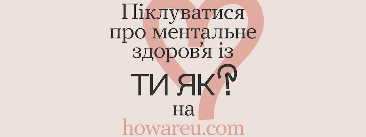 Всеукраїнська програма ментального здоров'я "Ти як?" Всеукраїнська програма ментального здоров'я "Ти як?"