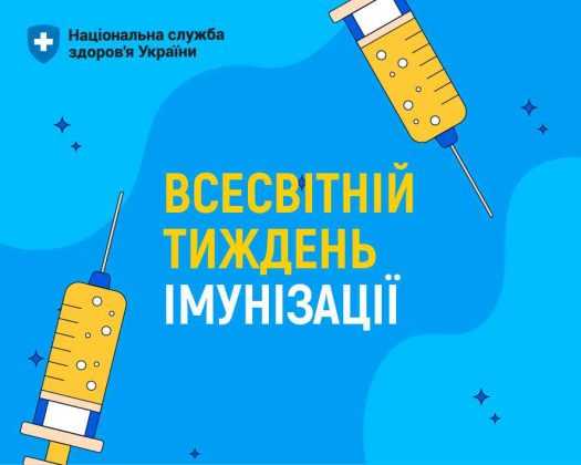 Всесвітній тиждень імунізації Всесвітній тиждень імунізації