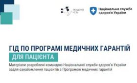 Гід по програмі медичних гарантій для пацієнтів