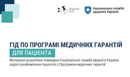 Гід по програмі медичних гарантій для пацієнтів