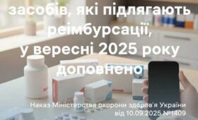 Переліків лікарських засобів і медичних виробів, які підлягають реімбурсації за програмою державних гарантій медичного обслуговування населення, станом на 28 серпня 2025 року