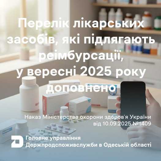 Переліків лікарських засобів і медичних виробів, які підлягають реімбурсації за програмою державних гарантій медичного обслуговування населення, станом на 28 серпня 2025 року Переліків лікарських засобів і медичних виробів, які підлягають реімбурсації за програмою державних гарантій медичного обслуговування населення, станом на 28 серпня 2025 року