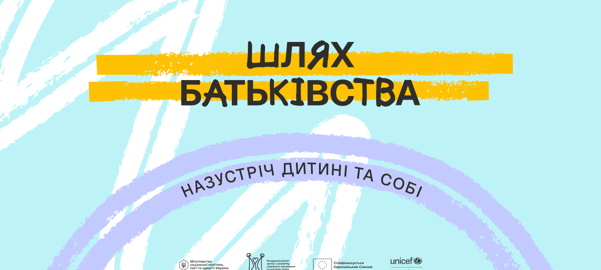 «Шлях батьківства»: в Україні стартувала програма для розвитку навичок батьківства «Шлях батьківства»: в Україні стартувала програма для розвитку навичок батьківства