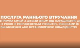Послуга раннього втручання