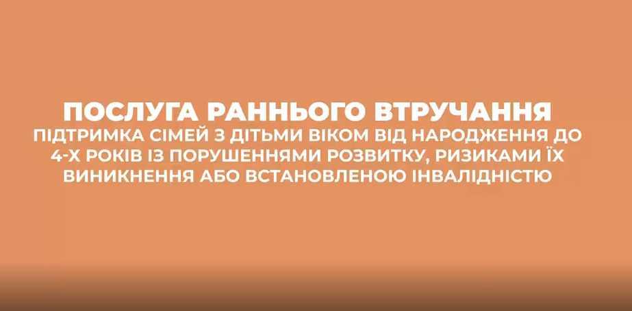 Послуга раннього втручання Послуга раннього втручання