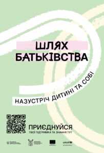 «Шлях батьківства»: в Україні стартувала програма для розвитку навичок батьківства