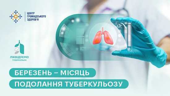 Березень — місяць подолання туберкульозу Березень — місяць подолання туберкульозу